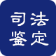 司法鉴定